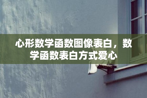 心形数学函数图像表白，数学函数表白方式爱心