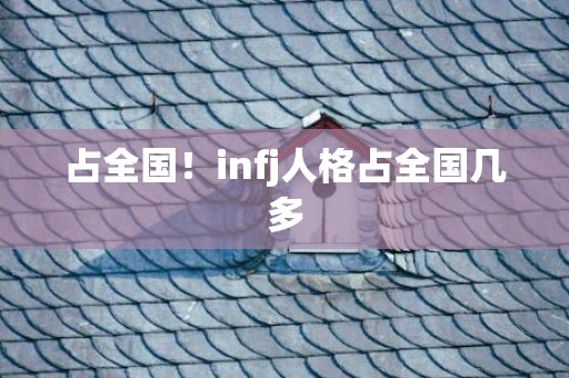 占全国！infj人格占全国几多