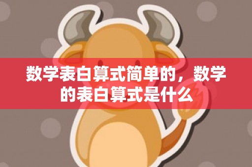 数学表白算式简单的，数学的表白算式是什么