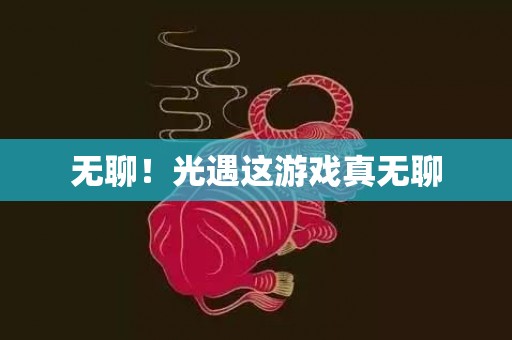 无聊！光遇这游戏真无聊