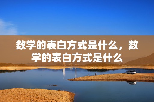 数学的表白方式是什么，数学的表白方式是什么