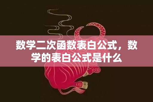 数学二次函数表白公式，数学的表白公式是什么