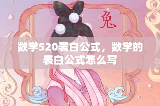 数学520表白公式，数学的表白公式怎么写