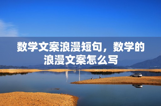 数学文案浪漫短句，数学的浪漫文案怎么写