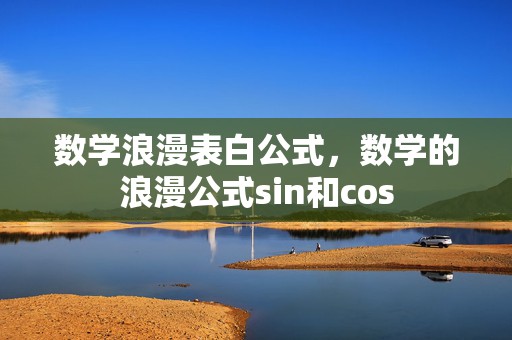 数学浪漫表白公式，数学的浪漫公式sin和cos