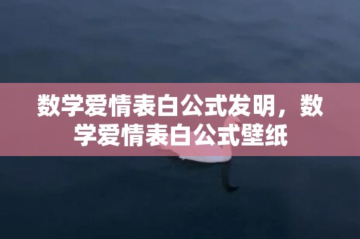 数学爱情表白公式发明，数学爱情表白公式壁纸