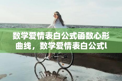 数学爱情表白公式函数心形曲线，数学爱情表白公式love