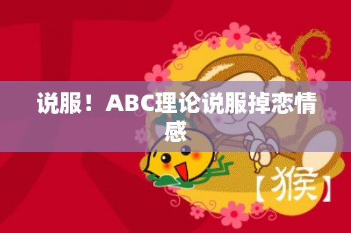 说服！ABC理论说服掉恋情感