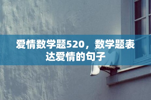 爱情数学题520，数学题表达爱情的句子