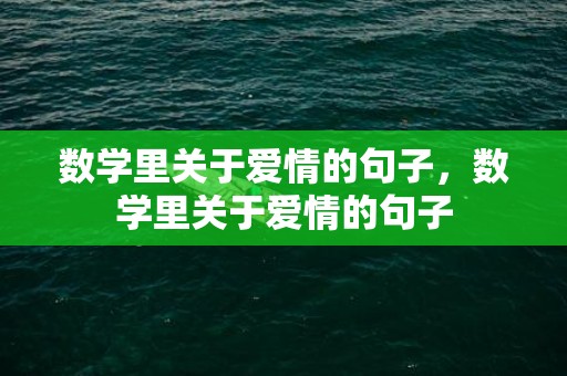 数学里关于爱情的句子，数学里关于爱情的句子