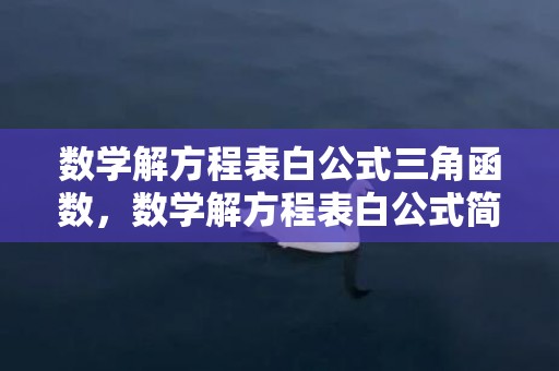 数学解方程表白公式三角函数，数学解方程表白公式简单