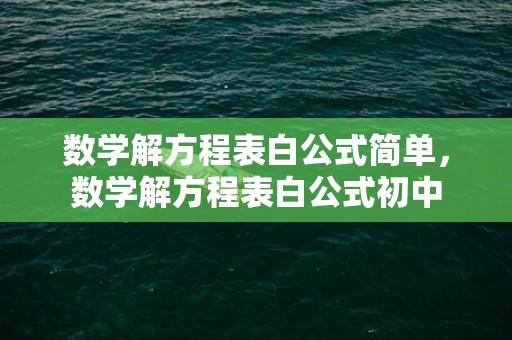 数学解方程表白公式简单，数学解方程表白公式初中