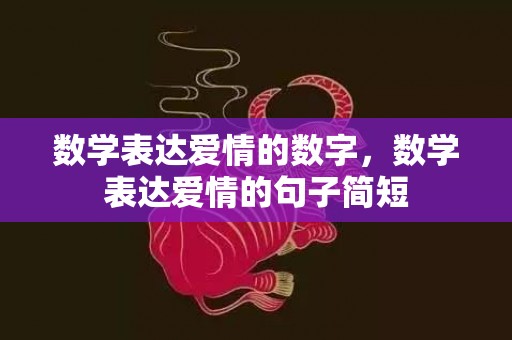 数学表达爱情的数字，数学表达爱情的句子简短