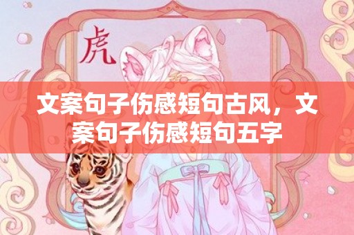 文案句子伤感短句古风，文案句子伤感短句五字