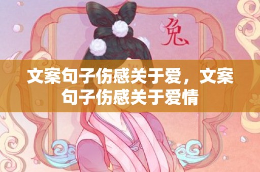 文案句子伤感关于爱，文案句子伤感关于爱情