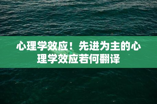 心理学效应！先进为主的心理学效应若何翻译