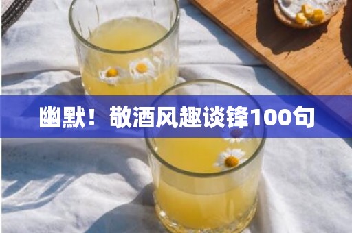 幽默！敬酒风趣谈锋100句