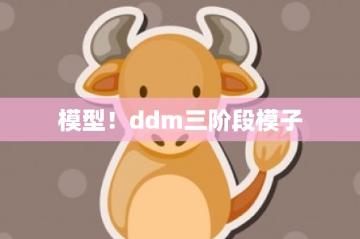 模型！ddm三阶段模子