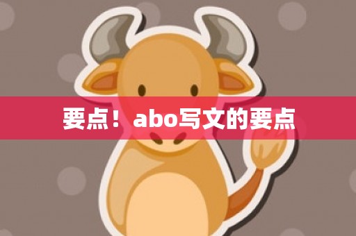 要点！abo写文的要点