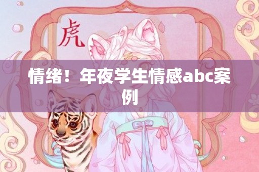 情绪！年夜学生情感abc案例