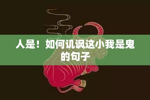 人是！如何讥讽这小我是鬼的句子