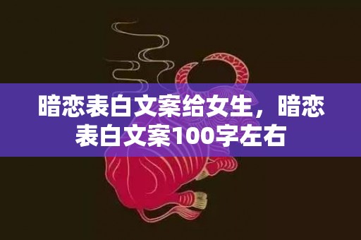 暗恋表白文案给女生，暗恋表白文案100字左右