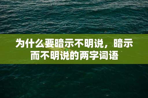 为什么要暗示不明说，暗示而不明说的两字词语