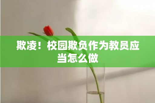 欺凌！校园欺负作为教员应当怎么做