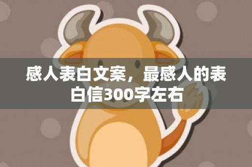 感人表白文案，最感人的表白信300字左右