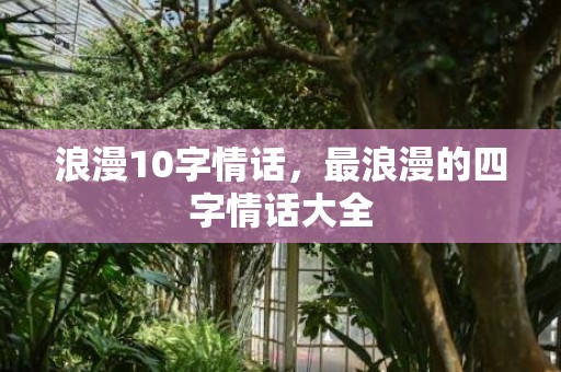 浪漫10字情话，最浪漫的四字情话大全