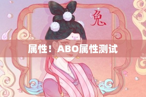 属性！ABO属性测试