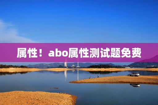 属性！abo属性测试题免费