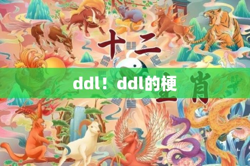 ddl！ddl的梗