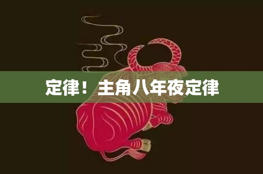 定律！主角八年夜定律