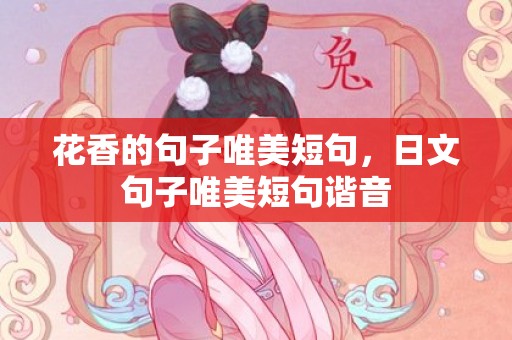 花香的句子唯美短句，日文句子唯美短句谐音