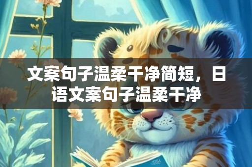 文案句子温柔干净简短，日语文案句子温柔干净