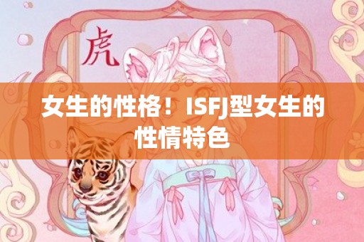 女生的性格！ISFJ型女生的性情特色