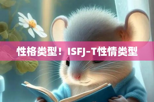 性格类型！ISFJ–T性情类型