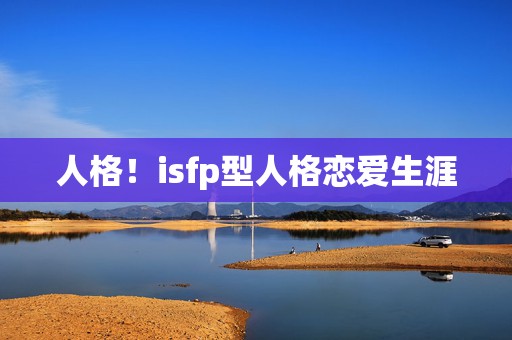 人格！isfp型人格恋爱生涯