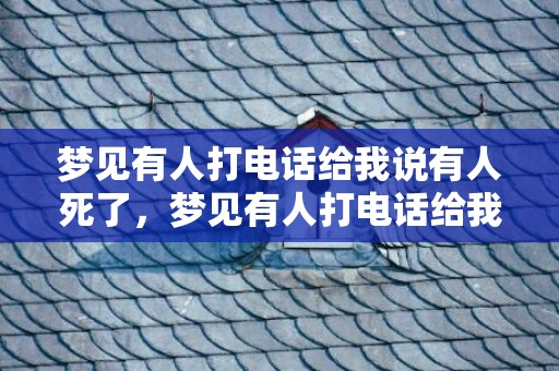 梦见有人打电话给我说有人死了，梦见有人打电话给我借钱