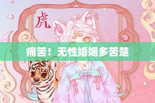 痛苦！无性婚姻多苦楚