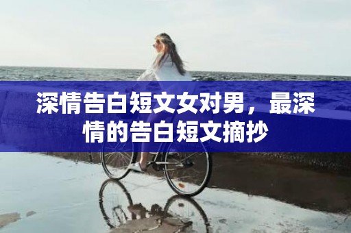 深情告白短文女对男，最深情的告白短文摘抄