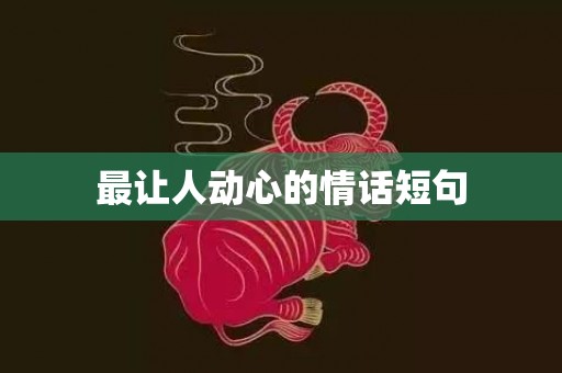 最让人动心的情话短句