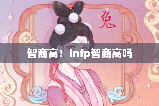 智商高！infp智商高吗