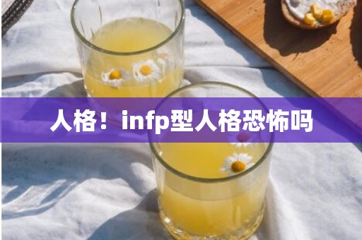 人格！infp型人格恐怖吗