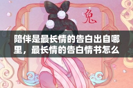 陪伴是最长情的告白出自哪里，最长情的告白情书怎么写