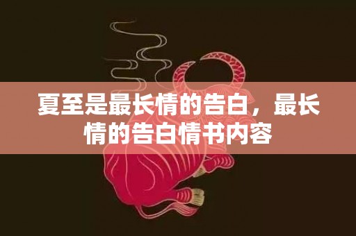 夏至是最长情的告白，最长情的告白情书内容