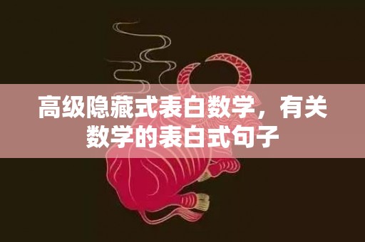 高级隐藏式表白数学，有关数学的表白式句子