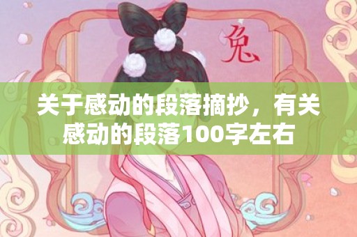 关于感动的段落摘抄，有关感动的段落100字左右