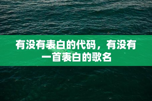 有没有表白的代码，有没有一首表白的歌名